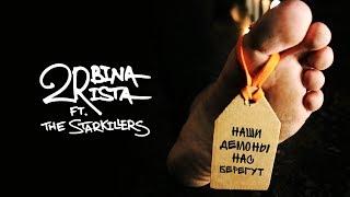 2rbina 2rista ft. The Starkillers - Наши демоны нас берегут