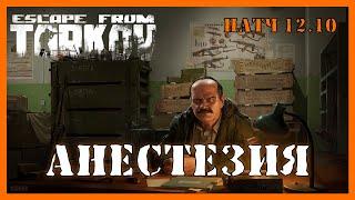 АНЕСТЕЗИЯ ТАРКОВ | Квест прапора | Escape from Tarkov