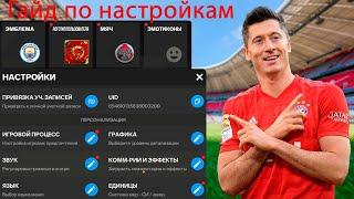 Гайд по настройкам, графика, управление и раздевалка в FC mobile