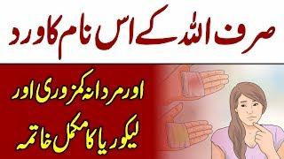 Islamic Wazifa For Mardana Kamzori And Likoria | Likoria Or Mardana Kamzori K Liye Wazifa Urdu/Hindi