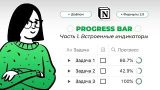 Progress bar в Notion: САМОЕ ПОЛНОЕ ВИДЕО по созданию индикаторов прогресса в Ноушен. Часть 1