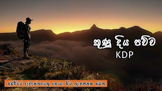 කුණු දිය පව්ව | Kunudiya parwathaya | අඩවියේ දැවැන්තයකු සොයාගිය ත්‍රාසජනක ගමන | KDP | Nadaya