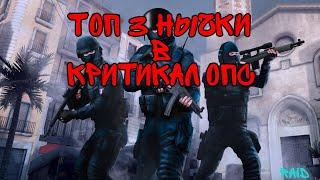 Топ 3 нычки в Критикал Опс (Critical Ops)