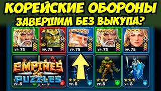 ЗАВЕРШИМ ТУРНИР БЕЗ ВЫКУПА? // ФИНИШНАЯ ПРЯМАЯ // ДЕНЬ 5 // Empires Puzzles // Империя Пазлов