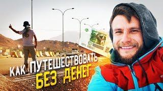 КАК ПУТЕШЕСТВОВАТЬ БЕСПЛАТНО?! 3 главных правила