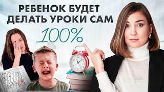 После ЭТОГО ваш ребенок будет делать уроки САМ!