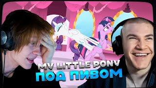 ДИПИНС И ДЕРЗКО СМОТРЯТ: MY LITTLE PONY | ДРУЖБА - ЭТО ЧУДО | 1 СЕЗОН 1 СЕРИЯ