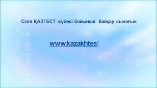 КАЗТЕСТ КомпТест каз