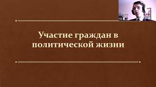 §6. Участие граждан в политической жизни (9 класс, Л. Н. Боголюбов) - учитель Максимов А. В.