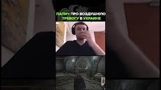 ️Реакция Папича на воздушную тревогу в Украине | Папич #fyp  #дубай #папич