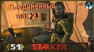 STALKER ОП 2.1 - 51: Доцент Загорский и датчики обнаружения