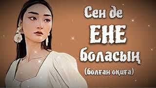 СЕН ДЕ ЕНЕ БОЛАСЫҢ. Өзгеге сабақ болар әсерлі әңгіме (болған оқиға).