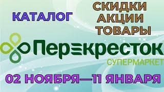 Перекресток каталог с 02 ноября 2022 по 11 января 2023 акции и скидки на товары в магазине