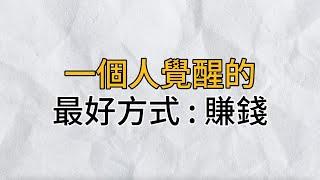 一個人覺醒的最好方式：賺錢｜在賺錢的過程中，一個人對自我、對世界的認知也會逐漸深刻｜思維密碼｜分享智慧