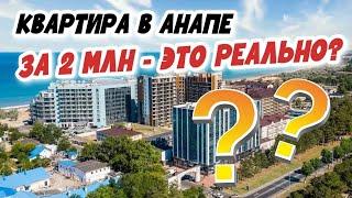 ДЕШЁВЫЕ КВАРТИРЫ В АНАПЕ 2022 - МИФ или РЕАЛЬНОСТЬ? Что можно купить в Анапе до 2 млн рублей?