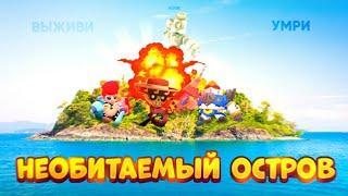 Я ПОПАЛ НА ПРОКЛЯТЫЙ ОСТРОВ В BRAWL STARS ЧАСТЬ 2