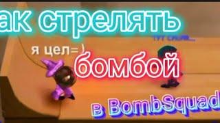 Как стрелять бомбой в BombSquad-(Туториал)