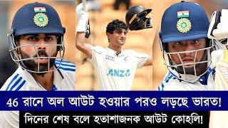 46 রানে অল আউটের পরও গেম অন! ভারত লড়ছে, সরফরাজ লড়ছেন! শেষমেশ কী হবে ম্যাচের ফলাফল? | Chopra Speaks