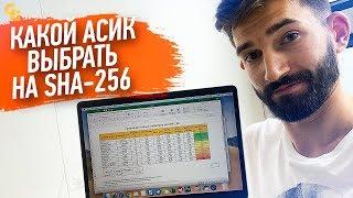 Какой Выбрать Асик на SHA-256 Летом 2019? Сравнение доступных к заказу майнеров