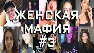 Женская МАФИЯ СТРИМЕРЫ #3 (AHRINYAN,LORINEFAIRY,GENSYXA,VISSHENKA,BY_OWL,ANT1KA,AISUMAISU,ANT1KA)