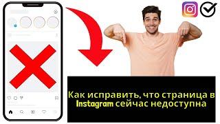 Как исправить, что страница в Instagram сейчас недоступна (2024) || {New}