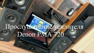 Прослушивание усилителя Denon PMA 720