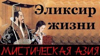 Эликсир жизни. Фильм 5-й. Мистическая Азия