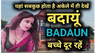 बदायूं जिले की ये बातें कर देंगी आपको हैरान | badaun Uttar Pradesh | History Of Badaun | Up