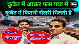 house driver job in Kuwait | कुवैत में कितनी सैलरी मिलती है ! @YunusVlog