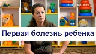 Первая болезнь ребенка | Mamalara.ru