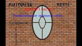 Урок №1 Часть 1  УНИВЕРСАЛЬНОЕ ОВАЛЬНОЕ ОКНО СЕМЕЙСТВА В AUTODESK  REVIT  ОКНА