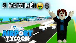 Я СТАЛ НАСТОЯЩИМ МАГНАТОМ! "Airport Tycoon ROBLOX"