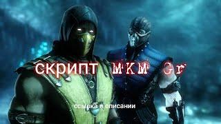 скрипт 32 bit | взлом мортал комбат мобайл