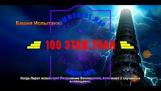 SUMMONERS WAR TOAH 100 Этаж башни хард