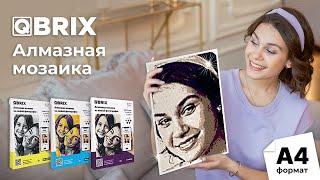  QBRIX - универсальная алмазная мозаика по фото. Наборы уже готовы к сборке любой фотографии!