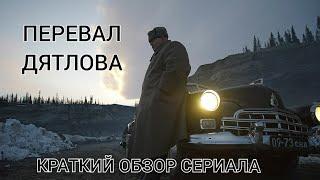 Перевал Дятлова: краткий обзор сериала