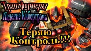 Трансформеры падение Кибертрона - часть 10 - Теряю Контроль!!!