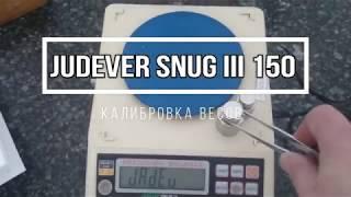 Калибровка лабораторных весов JUDEVER SNUG III 150