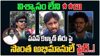 Pawan Kalyan Fans Fired On Pawan Kalyan | AP Politics | Nagababu | Chandrababu | Daily Politics