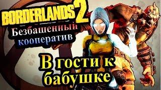 Borderlands 2 (Кооператив) - часть 44  - В гости к бабушке