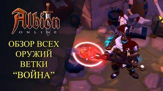 Albion onlin : ОБЗОР ВСЕХ ОРУЖИЙ ВЕТКИ "ВОИНА"