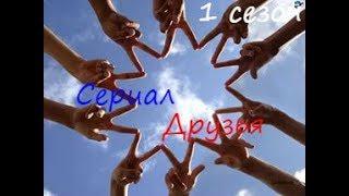 Сериал "Друзья" 1 серия 1 сезон|СМОТРЕТЬ ВСЕМ!!!