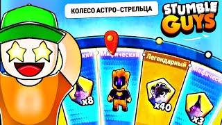 ВИБИВ МІФІКА В Stumble Guys|ВІДКРИТТЯ РУЛЕТОК В STUMBLE GUYS|ВІДКРИТТЯ РУЛЕТКИ АСТРО СТРІЛЕЦЬ В SG