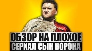 Обзор на плохое - Сериал Сын Ворона