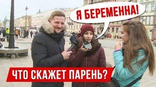 Я БЕРЕМЕННА! ПРАНК. РЕАКЦИЯ НА БЕРЕМЕННОСТЬ МУЖА, ПАРНЯ