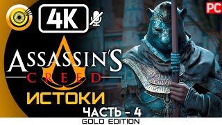 Assassin's Creed: Истоки | 100% Прохождение без комментариев [4K] — #4 Храм | #BLACKRINSLER