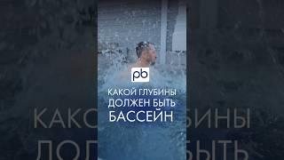 Какой глубины должен быть БАССЕЙН? #profbass #бассейн