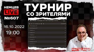 Немцев Live № 607. Турнир на lichess. 16.10.2022, 19.00. Игорь Немцев. Шахматы [RU] lichess.org