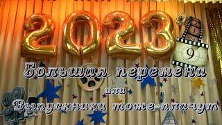 "Большая перемена". Концерт выпускников 9 классов. Гимназия 19. Ростов-на-Дону. 2023г.