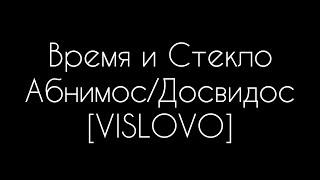 Время и Стекло - Абнимос/Досвидос [VISLOVO]